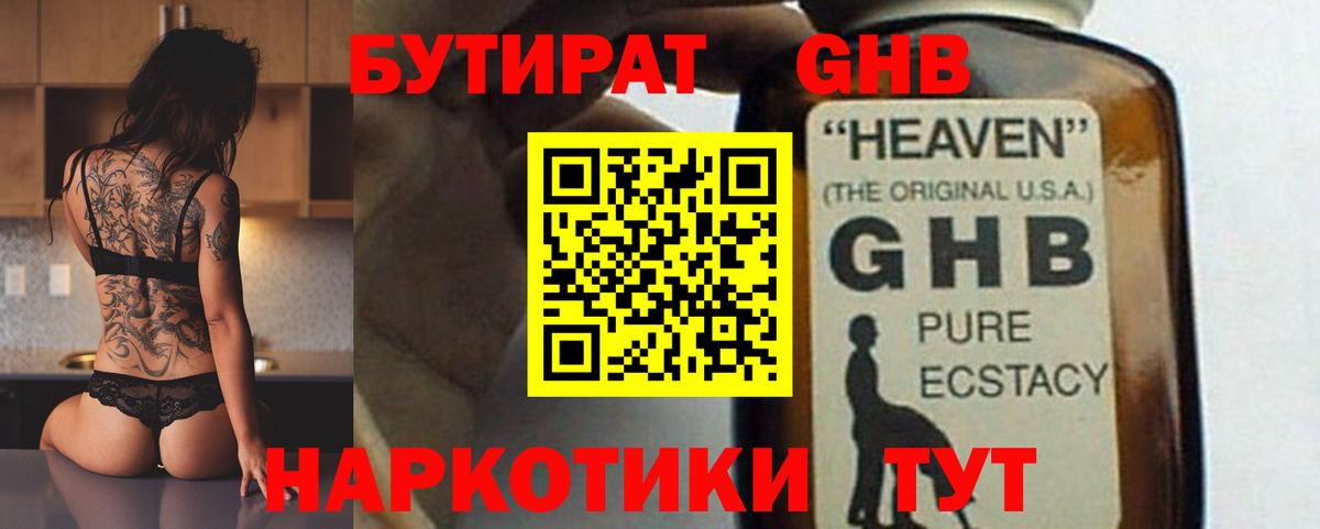 Грязи  БУТИРАТ оксибутират  Вход с VPN 