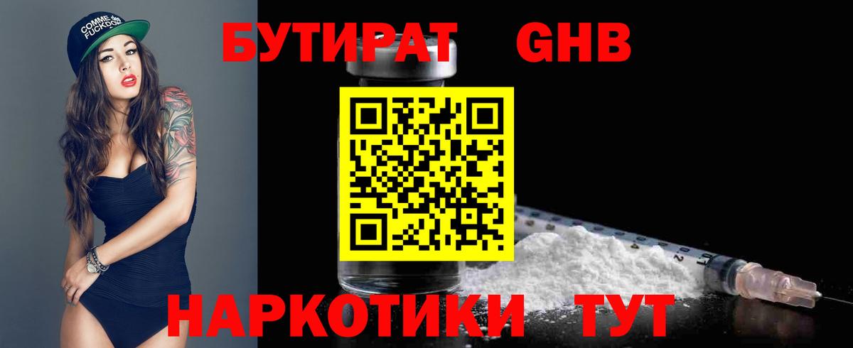 Бутират GHB Грязи