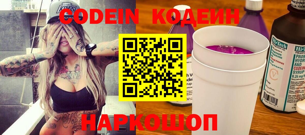 Кодеиновый сироп Lean Purple Drank  Вход с VPN  Грязи 